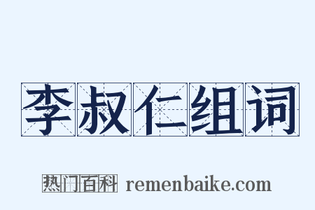 李叔仁组词是什么意思的图片